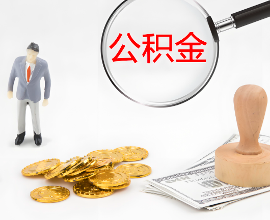 上饶公积金封存后是可以代办的，但需要满足一定的条件。