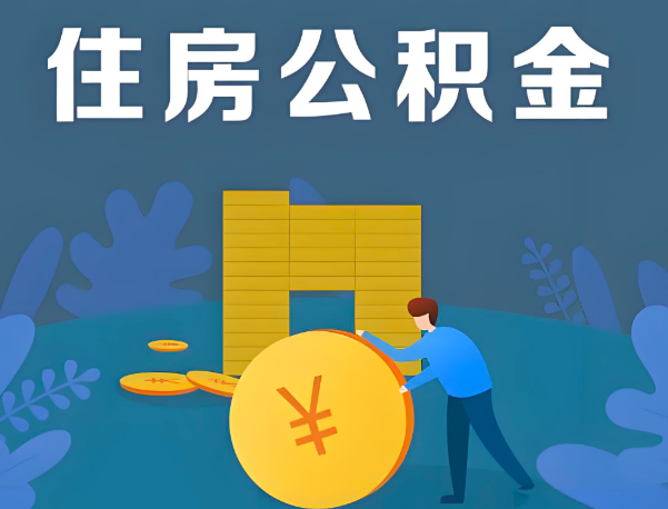 上饶公积金代办提取流程百分比能到账的。