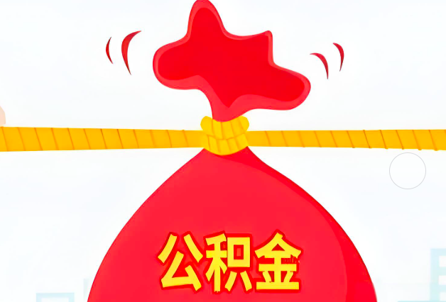 上饶住房公积金最新的2026年政策亮点。