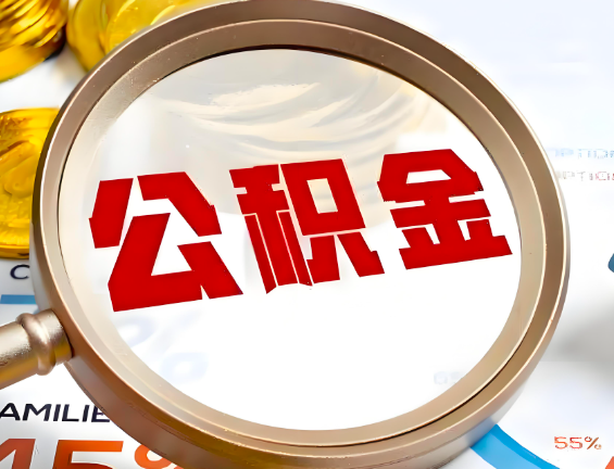 上饶住房公积金一年能提几次，每个城市是不是不一样。