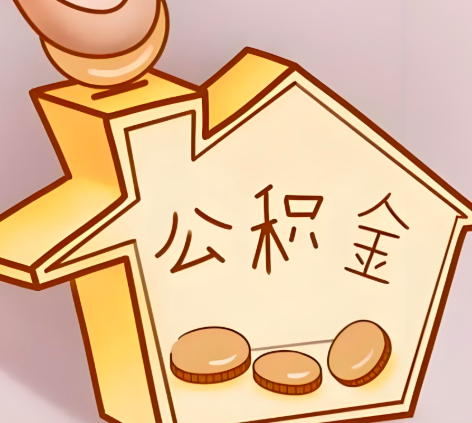 上饶封存的公积金多久是期满？提取流程是什么？