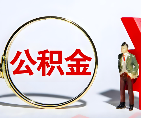 上饶本人自己交的公积金一直取不出来怎么弄？找谁能办成啊？